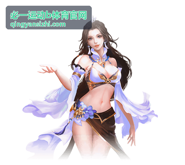 必一运动b体育官网运动指南推荐