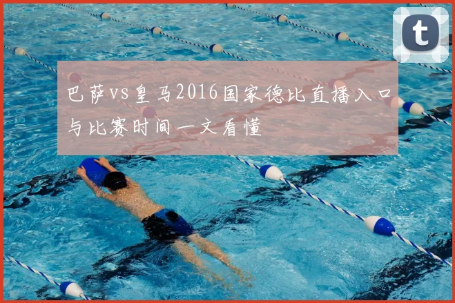 巴萨vs皇马2016国家德比直播入口与比赛时间一文看懂