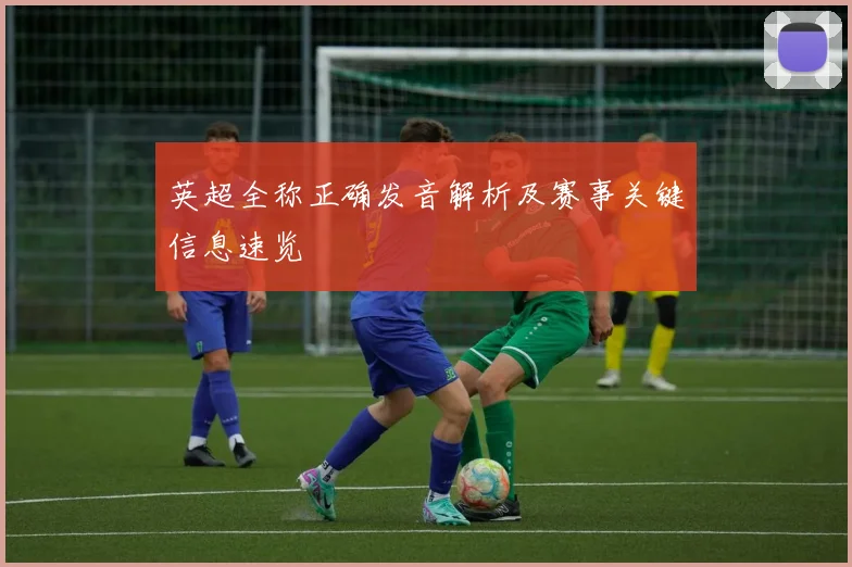 英超全称正确发音解析及赛事关键信息速览