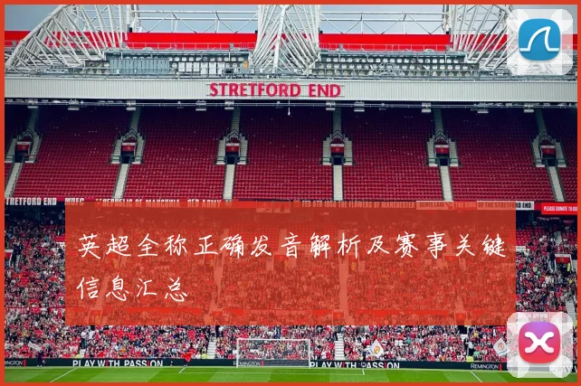 英超全称正确发音解析及赛事关键信息汇总