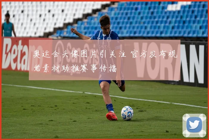 奥运会头像图片引关注 官方发布视觉素材助推赛事传播