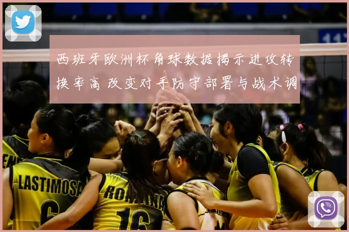 西班牙欧洲杯角球数据揭示进攻转换率高 改变对手防守部署与战术调整