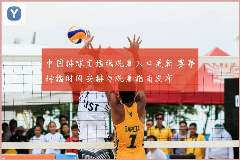 中国排球直播线观看入口更新 赛事转播时间安排与观看指南发布