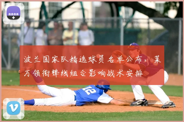 波兰国家队精选球员名单公布，莱万领衔锋线组合影响战术安排