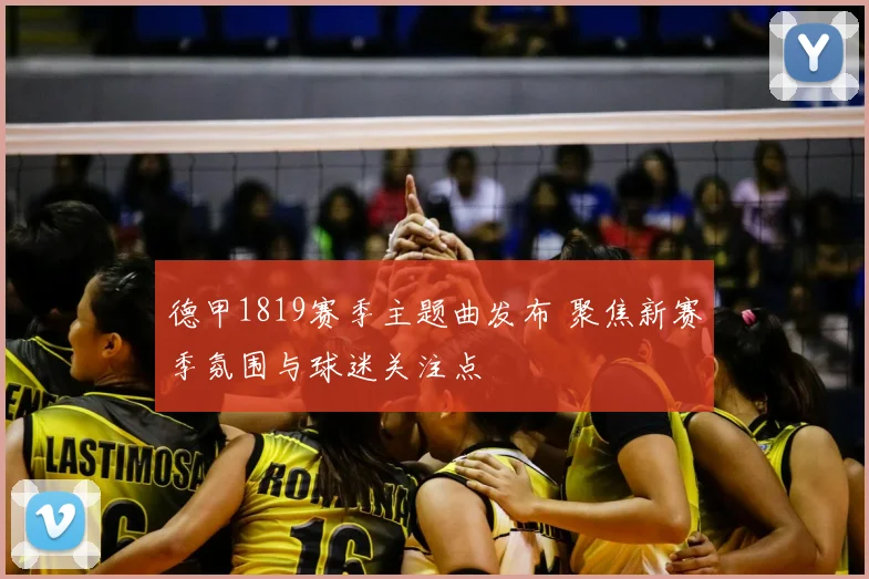 德甲1819赛季主题曲发布 聚焦新赛季氛围与球迷关注点