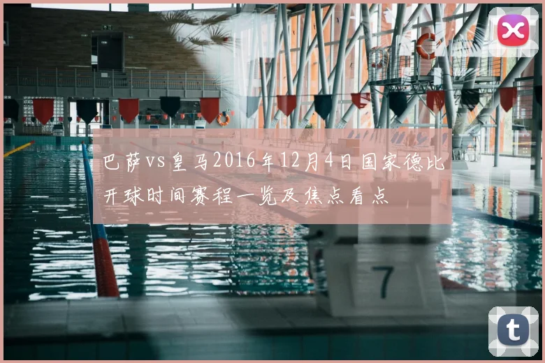 巴萨vs皇马2016年12月4日国家德比开球时间赛程一览及焦点看点