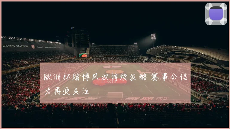 欧洲杯赌博风波持续发酵 赛事公信力再受关注
