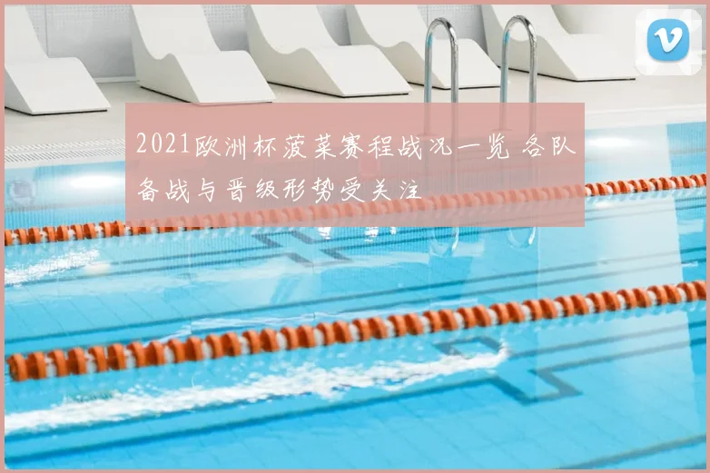 2021欧洲杯菠菜赛程战况一览 各队备战与晋级形势受关注
