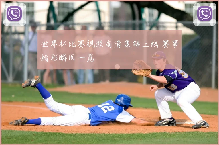 世界杯比赛视频高清集锦上线 赛事精彩瞬间一览