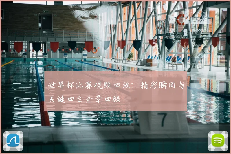 世界杯比赛视频回放：精彩瞬间与关键回合全景回顾