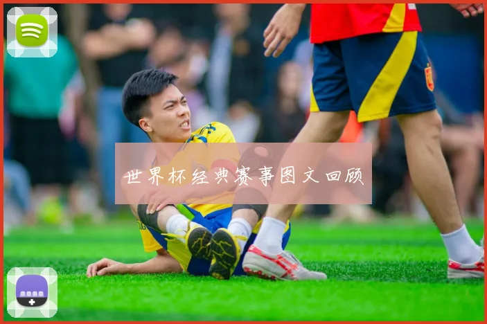 世界杯经典赛事图文回顾