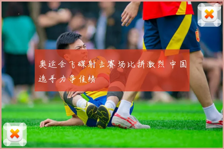 奥运会飞碟射击赛场比拼激烈 中国选手力争佳绩