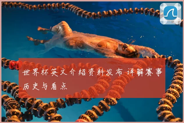 世界杯英文介绍资料发布 详解赛事历史与看点