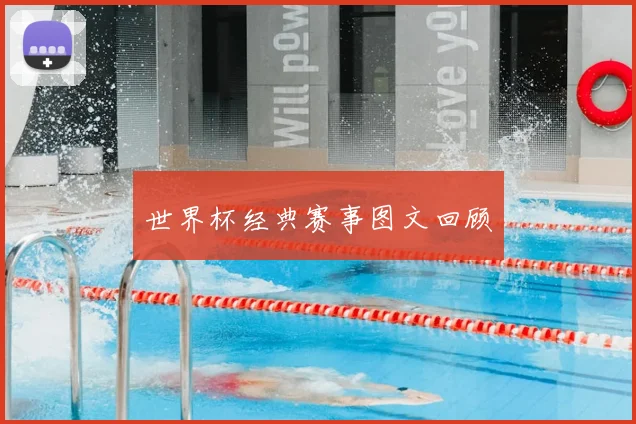 世界杯经典赛事图文回顾