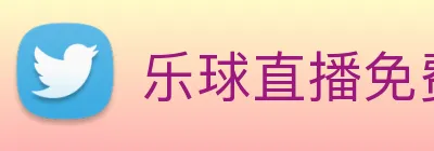 乐球直播免费观看高清版 logo